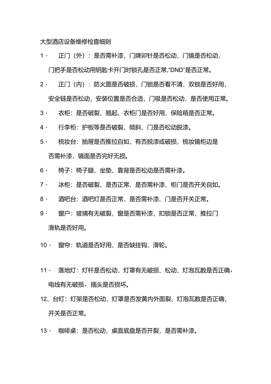 大型酒店设备维修检查细则.docx_第1页
