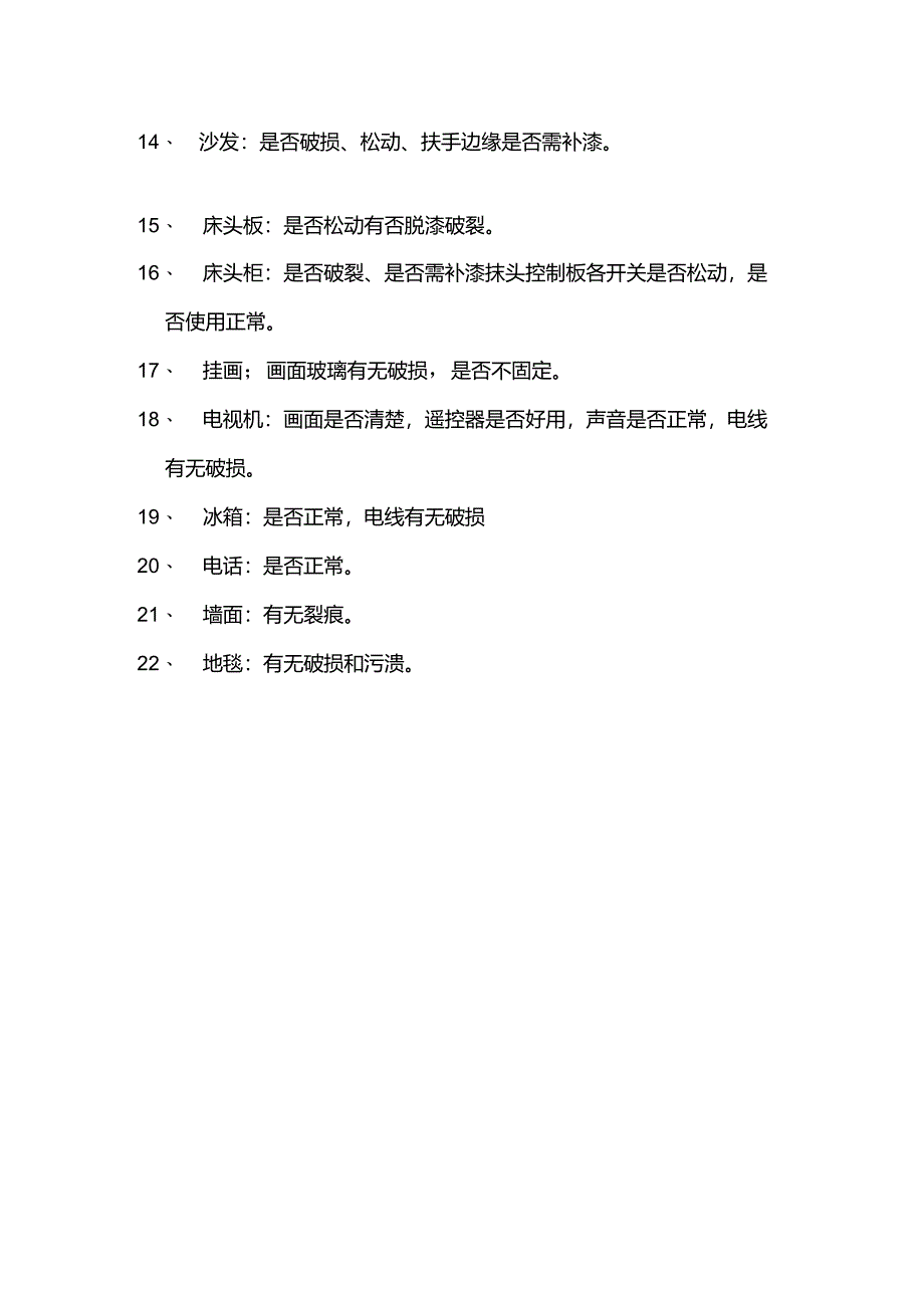 大型酒店设备维修检查细则.docx_第2页