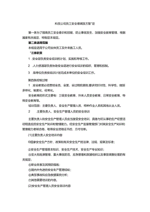 能源科技公司员工安全培训教育管理规定.docx
