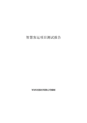 智慧客运项目测试报告.docx