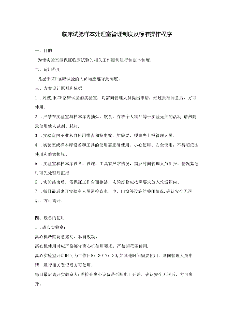 临床试验样本处理室管理制度及标准操作程序.docx_第1页