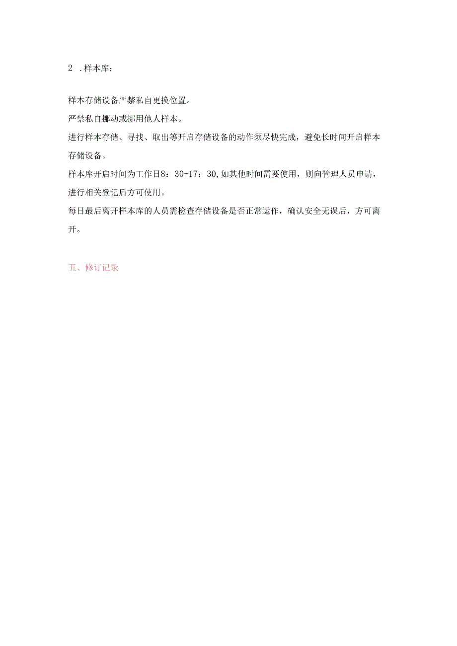 临床试验样本处理室管理制度及标准操作程序.docx_第2页