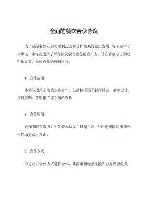 全面的餐饮合伙协议.docx