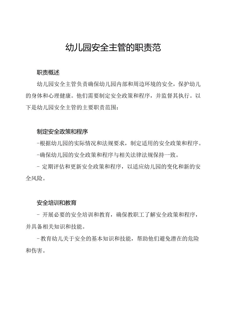 幼儿园安全主管的职责范围.docx_第1页