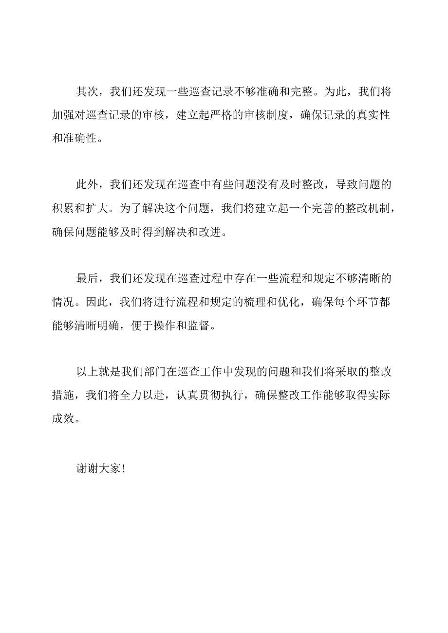 关于巡查工作会议上的整改承诺演讲内容.docx_第2页