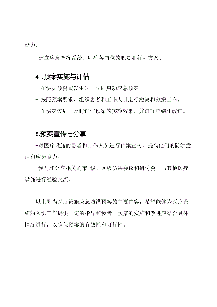 医疗设施应急防洪预案.docx_第3页