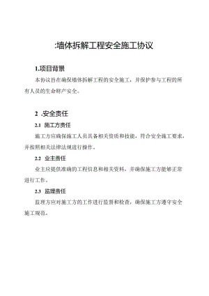 ：墙体拆解工程安全施工协议.docx