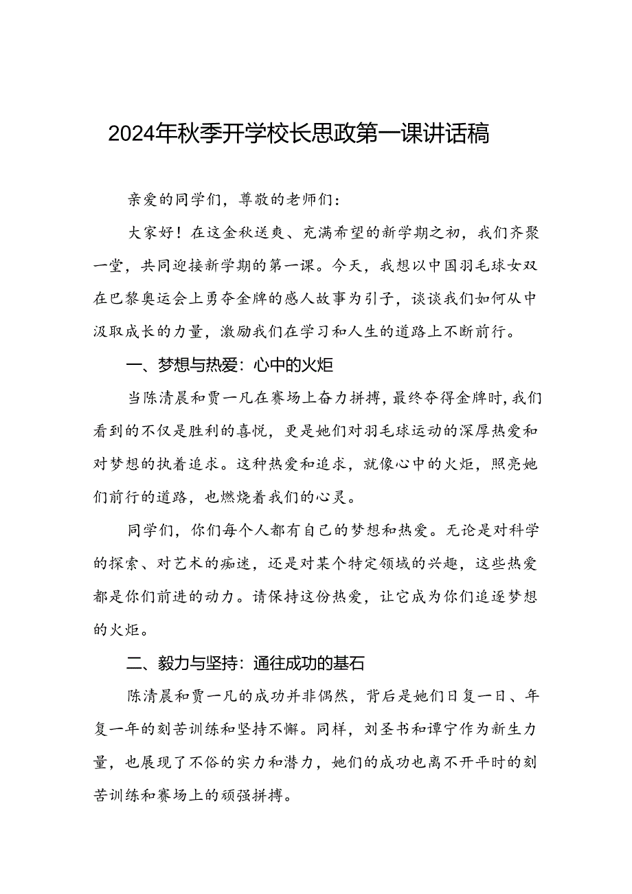 校长2024年秋季学期思政第一课讲话(2024巴黎奥运会)四篇.docx_第1页