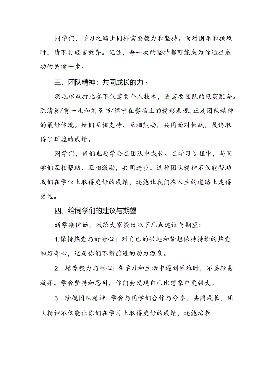 校长2024年秋季学期思政第一课讲话(2024巴黎奥运会)四篇.docx_第2页