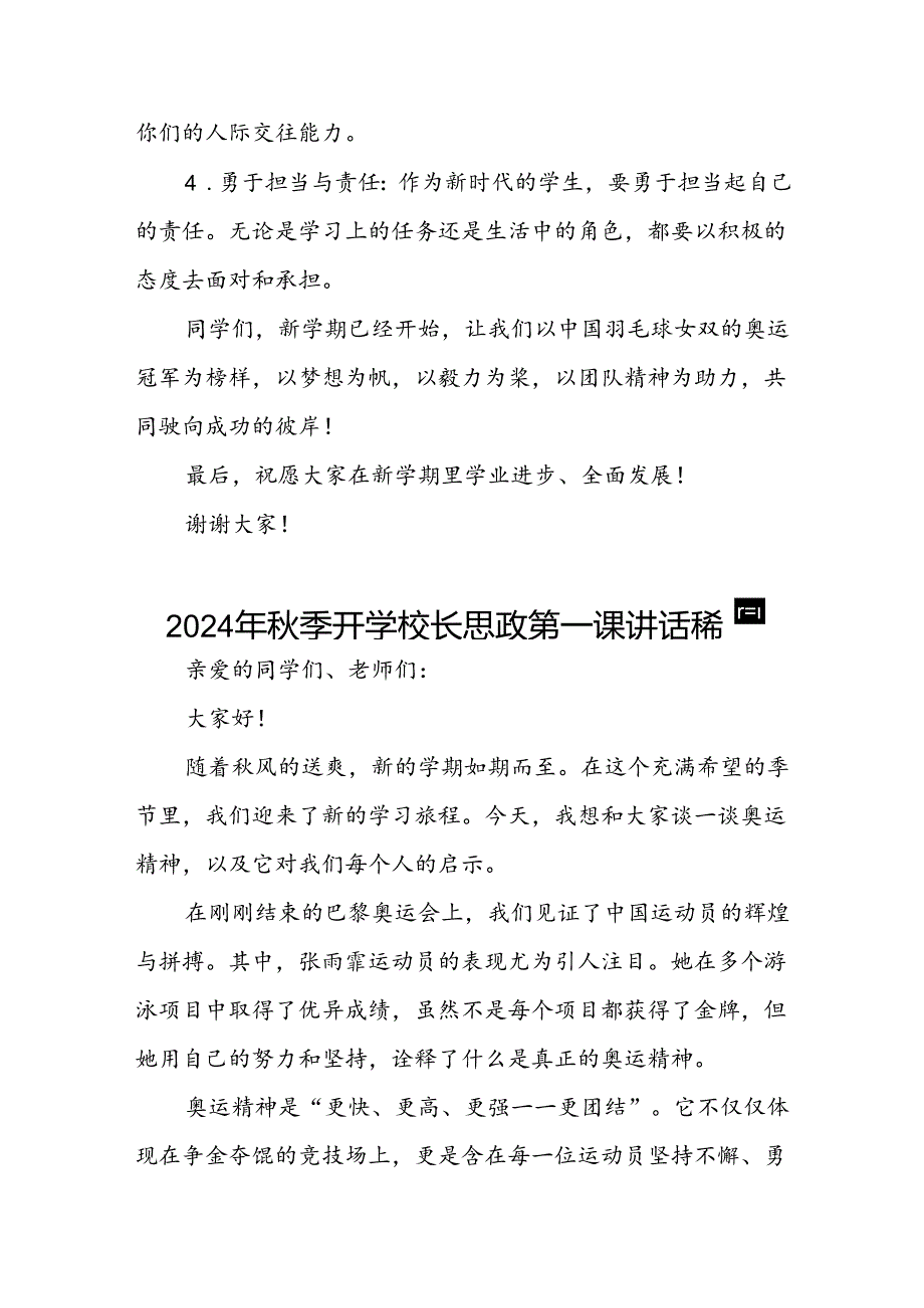 校长2024年秋季学期思政第一课讲话(2024巴黎奥运会)四篇.docx_第3页