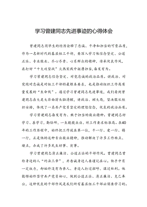 关于向曾建同志学习活动的心得感悟二十七篇.docx