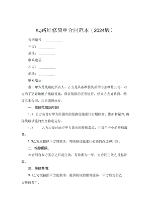 线路维修简单合同范本(2024版).docx