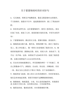 关于蒙蒙细雨时的好词好句.docx