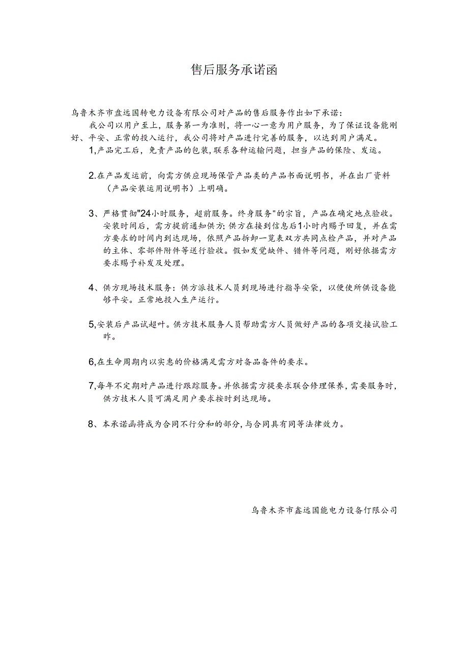 售后服务承诺函.docx_第1页