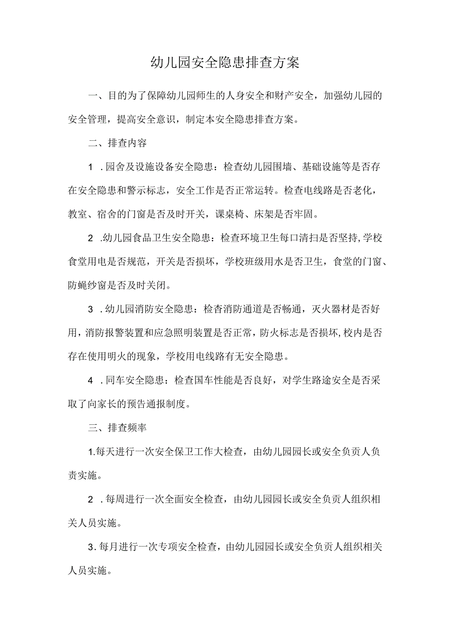 幼儿园安全隐患排查方案.docx_第1页