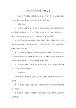 幼儿园安全隐患排查方案.docx