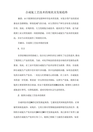 合成氨工艺技术的现状及发展趋势.docx