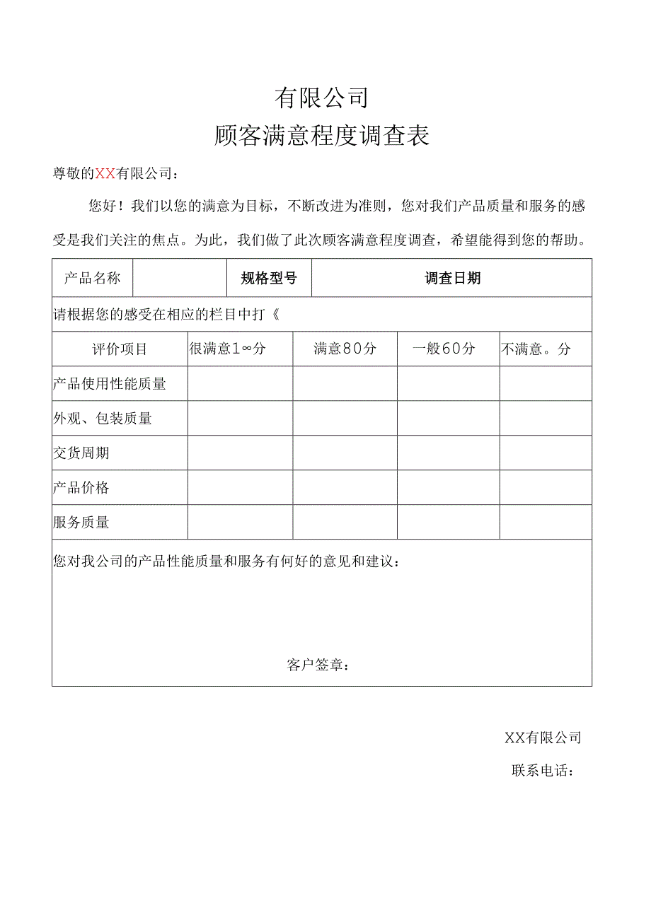 新用户满意度调查表.docx_第1页