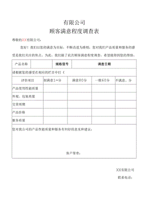 新用户满意度调查表.docx