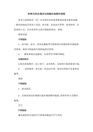 床单元终末清洁与消毒标准操作规程.docx