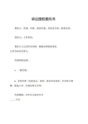 诉讼授权委托书.docx