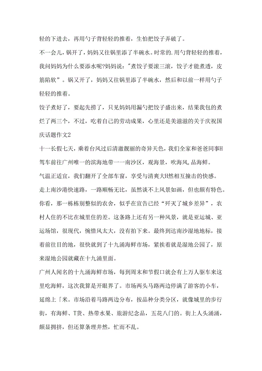 关于欢庆国庆话题作文大全.docx_第2页