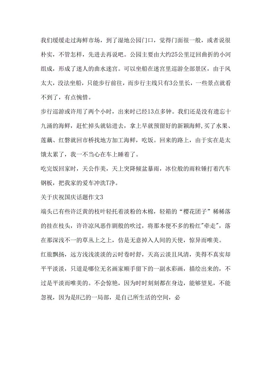 关于欢庆国庆话题作文大全.docx_第3页