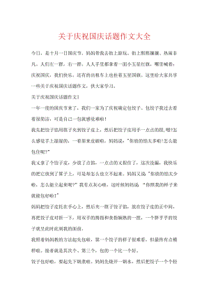 关于欢庆国庆话题作文大全.docx