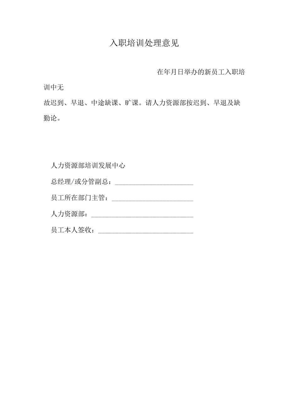 入职培训处理意见.docx_第1页