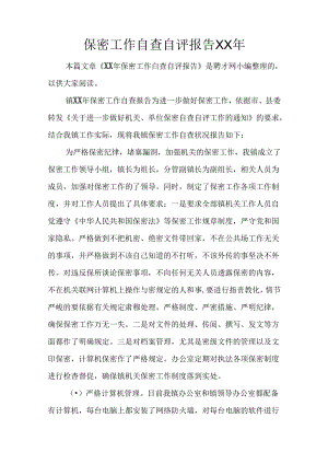 保密工作自查自评报告XX年.docx