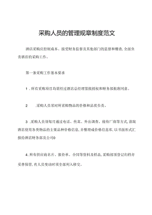 采购人员的管理规章制度范文.docx