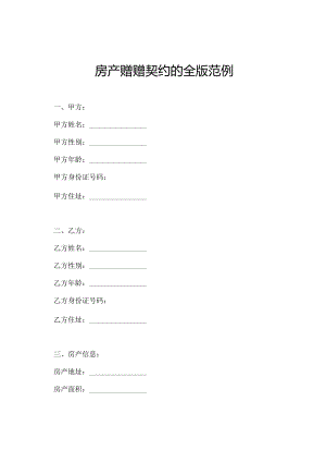 房产赠赠契约的全版范例.docx
