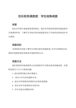 校长职务满意度：学生视角调查.docx
