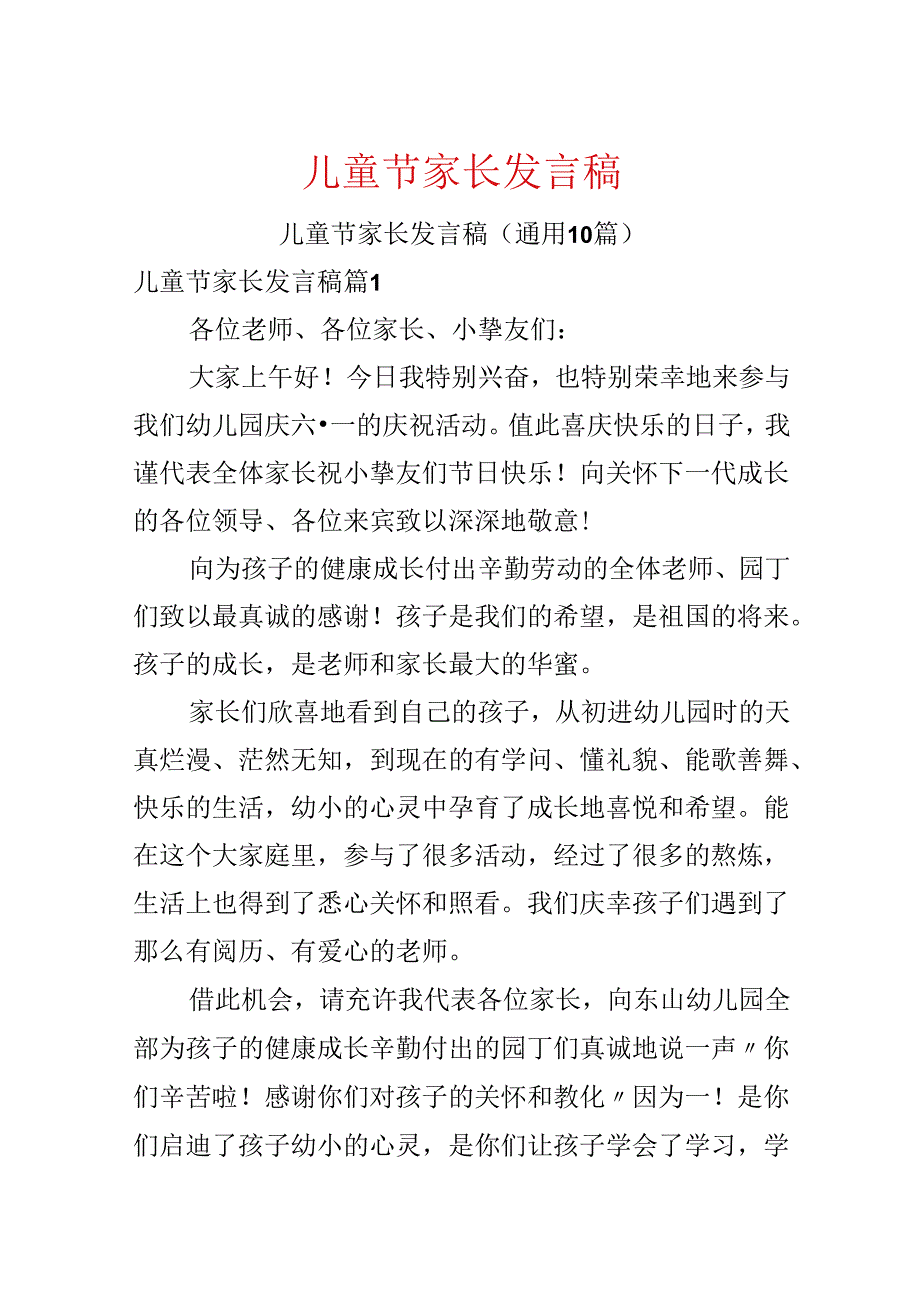 儿童节家长发言稿.docx_第1页