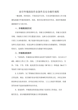 高空外墙清洗作业条件及安全操作规程.docx