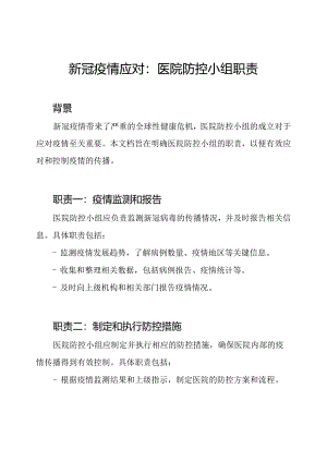 新冠疫情应对：医院防控小组职责.docx