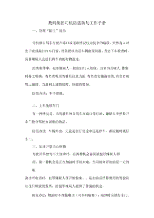 数码集团司机防盗防劫工作手册.docx