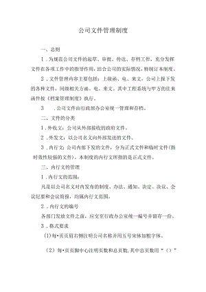 公司文件管理制度.docx