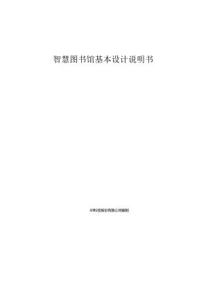 智慧图书馆基本设计说明书.docx