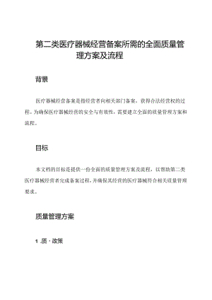 第二类医疗器械经营备案所需的全面质量管理方案及流程.docx