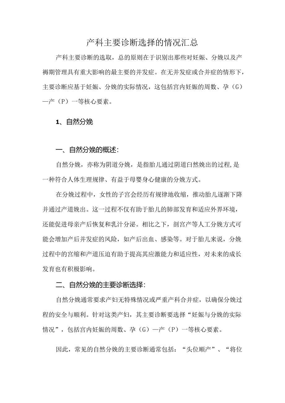 产科主要诊断选择的情况汇总.docx_第1页
