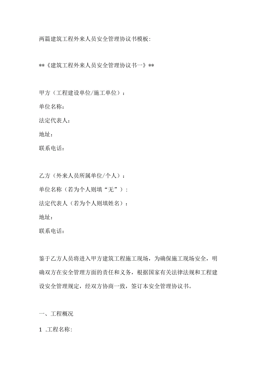两篇建筑工程外来人员安全管理协议书模板.docx_第1页