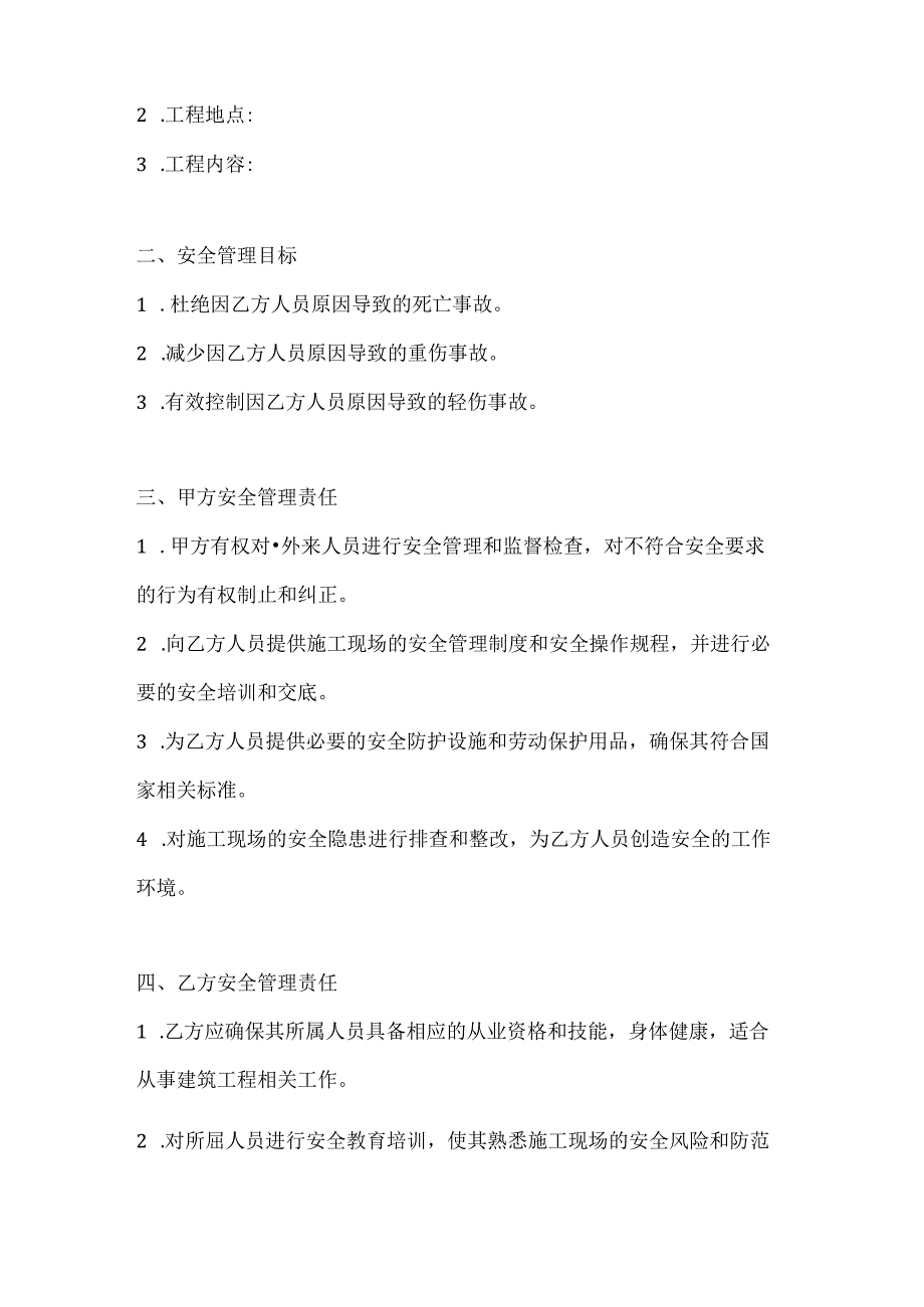 两篇建筑工程外来人员安全管理协议书模板.docx_第2页