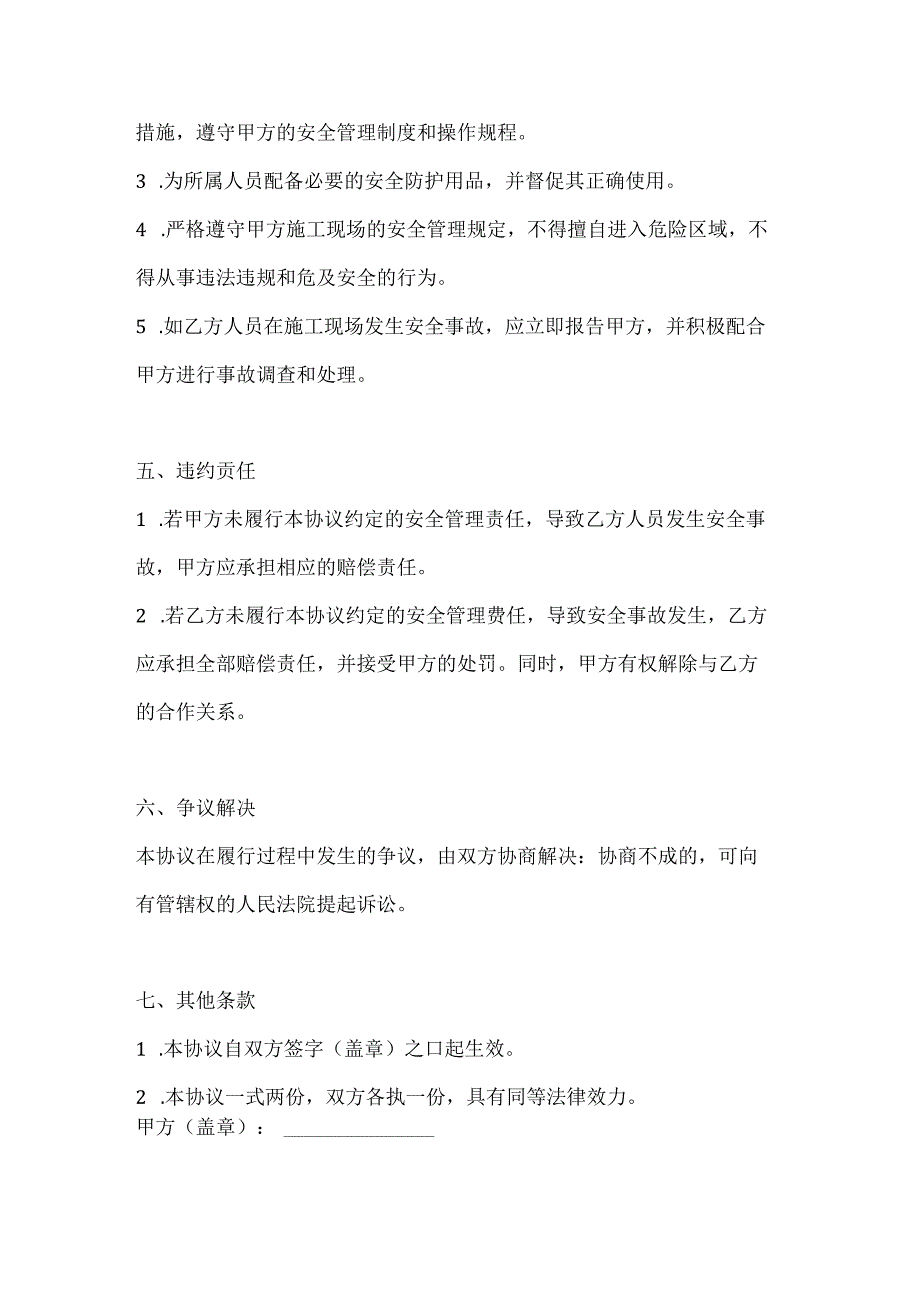 两篇建筑工程外来人员安全管理协议书模板.docx_第3页