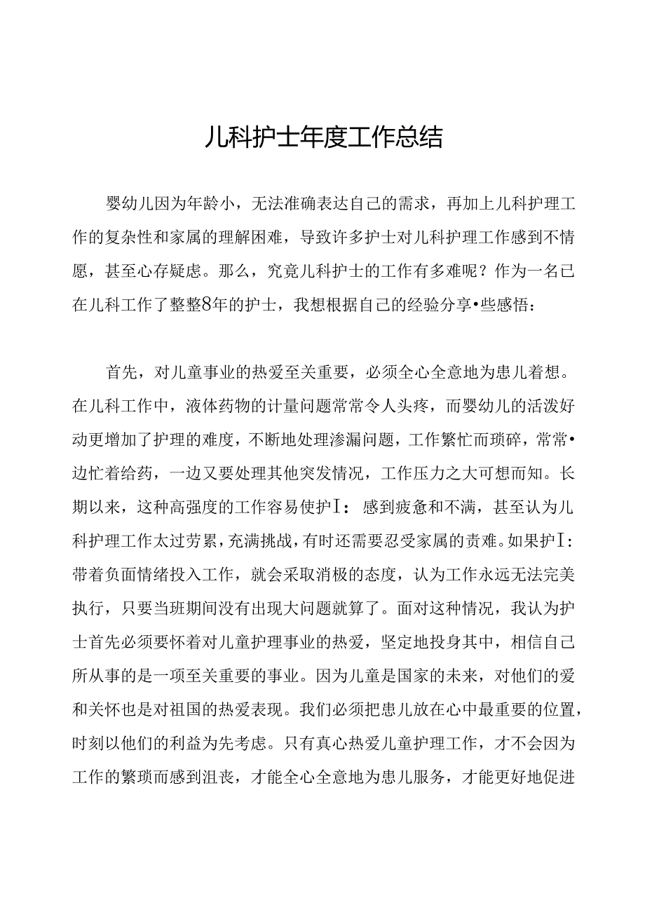 儿科护士年度工作总结.docx_第1页
