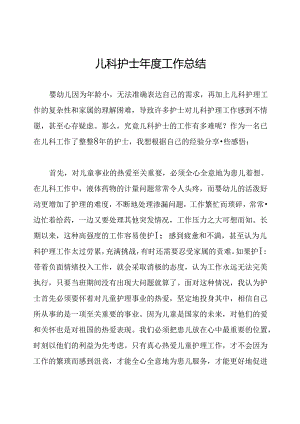 儿科护士年度工作总结.docx