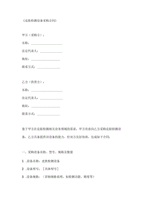 整形医院皮肤检测设备采购合同.docx