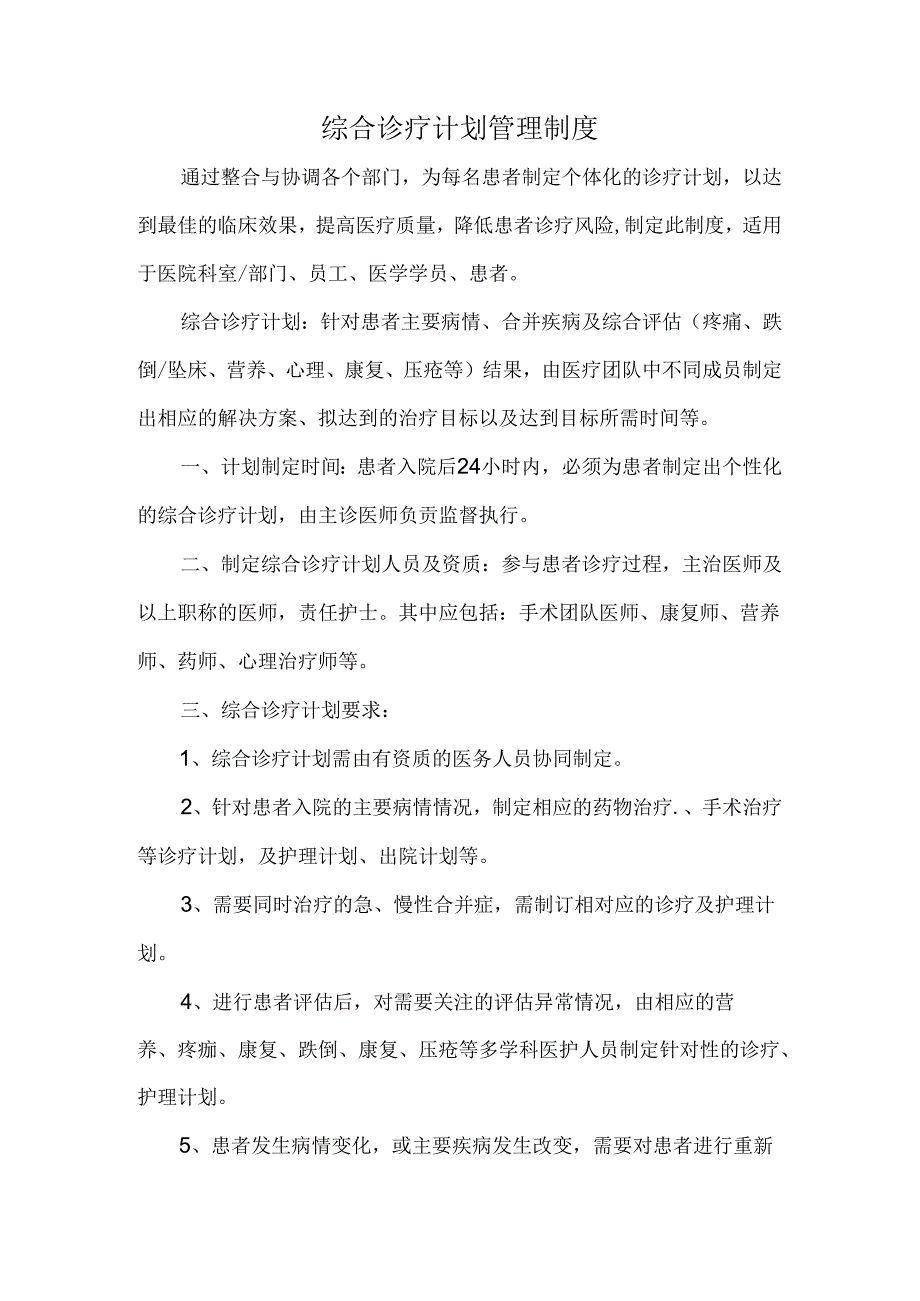 综合诊疗计划管理制度.docx_第1页