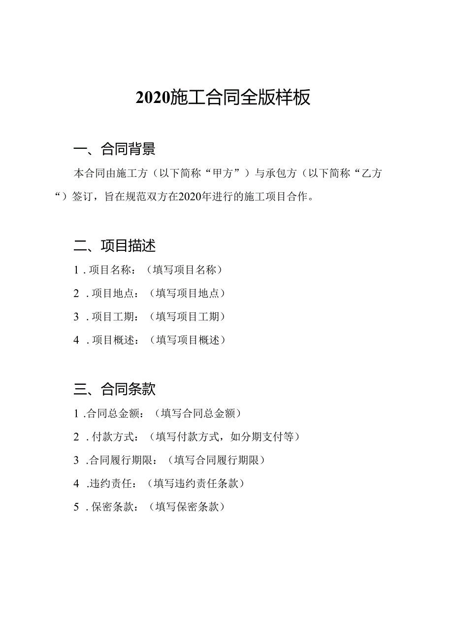 2020施工合同全版样板.docx_第1页