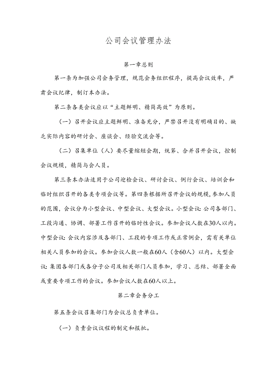 公司会议管理办法.docx_第1页
